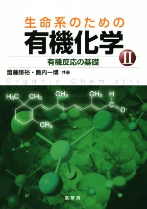 生命系のための有機化学(Ⅱ) 有機反応の基礎