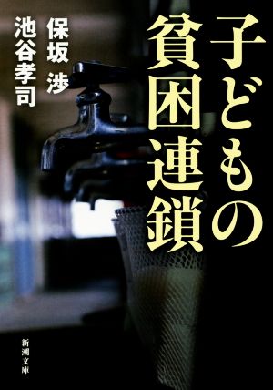 子どもの貧困連鎖 新潮文庫