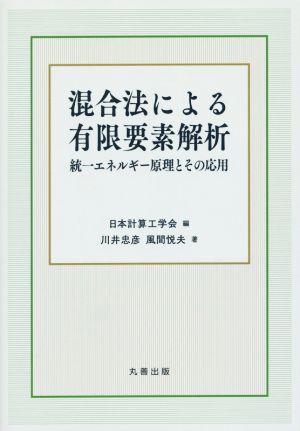 混合法による有限要素解析 統一エネルギー原理とその応用