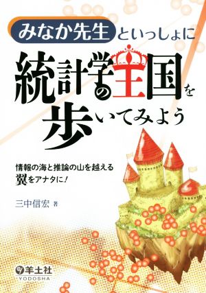 みなか先生といっしょに統計学の王国を歩いてみよう 情報の海と推論の山を越える翼をアナタに！