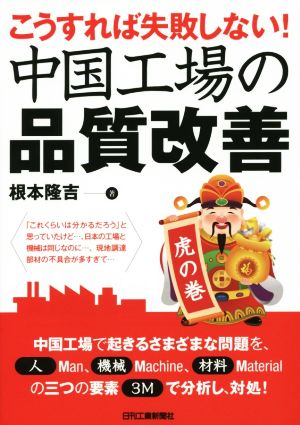 中国工場の品質改善 虎の巻 こうすれば失敗しない！