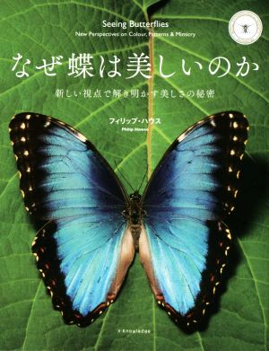 なぜ蝶は美しいのか 新しい視点で解き明かす美しさの秘密