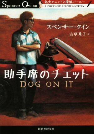 助手席のチェット 名犬チェットと探偵バーニー1 創元推理文庫