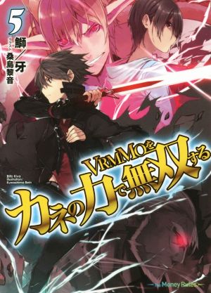 VRMMOをカネの力で無双する(5) HJ文庫