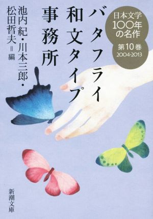 日本文学100年の名作(第10巻 2004-2013)バタフライ和文タイプ事務所新潮文庫