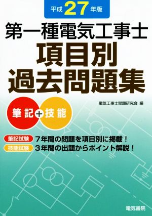 第一種電気工事士項目別過去問題集 筆記+技能(平成27年版)