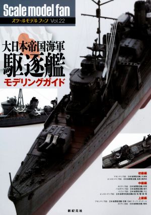 スケールモデルファン(Vol.22) 大日本帝国海軍駆逐艦モデリングガイド