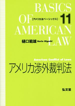 アメリカ渉外裁判法 アメリカ法ベーシックス11