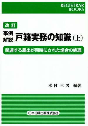 事例解説戸籍実務の知識 改訂(上) 関連する届出が同時にされた場合の処理 レジストラー・ブックス