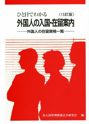 ひと目でわかる外国人の入国・在留案内 15訂版