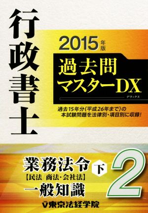 行政書士過去問マスターDX 2015年版(2) 業務法令 下