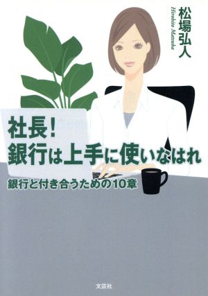 社長！銀行は上手に使いなはれ 銀行と付き合うための10章