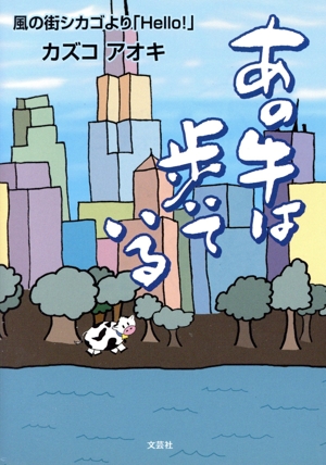 あの牛は歩いている 風の街シカゴより「Hello！」