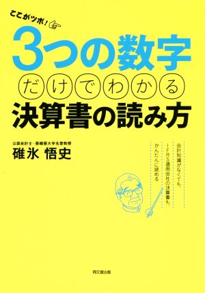 ここがツボ！3つの数字だけでわかる決算書の読み方会計知識がなくても、IFRS適用会社の決算書も、かんたんに読める