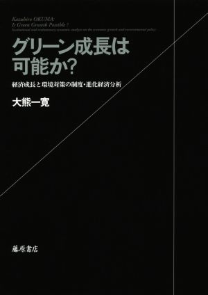 グリーン成長は可能か？ 経済成長と環境対策の制度・進化経済分析