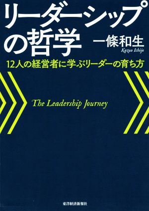 リーダーシップの哲学12人の経営者に学ぶリーダーの育ち方