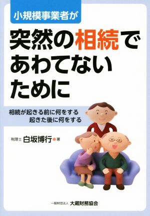 小規模事業者が突然の相続であわてないために 相続が起きる前に何をする 起きた後に何をする