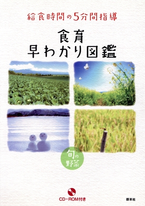食育早わかり図鑑 給食時間の5分間指導