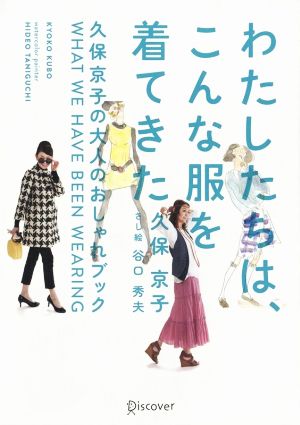 わたしたちは、こんな服を着てきた 久保京子の大人のおしゃれブック