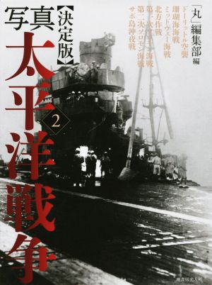 写真 太平洋戦争 決定版(2)