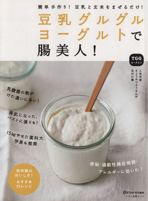 豆乳グルグルヨーグルトで腸美人簡単手作り！豆乳と玄米をまぜるだけ！マキノ出版ムック