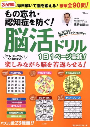 もの忘れ・認知症を防ぐ！脳活ドリル 1日1ページ実践！ TJ MOOK