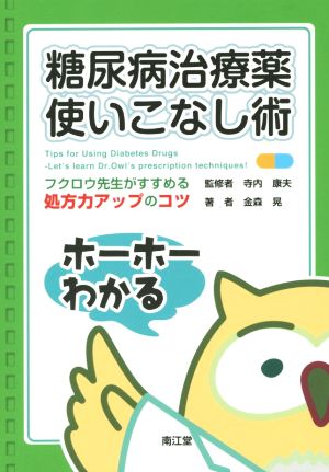 糖尿病治療薬使いこなし術 フクロウ先生がすすめる処方力アップのコツ