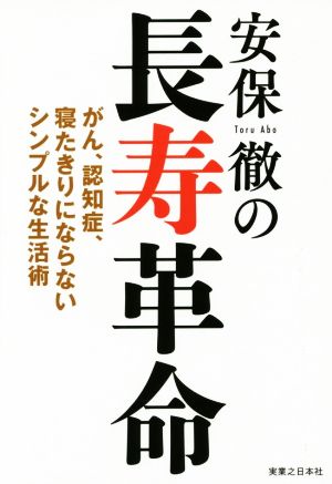 安保徹の長寿革命 がん、認知症、寝たきりにならないシンプルな生活術