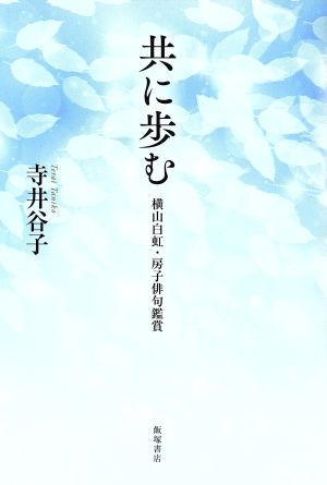 共に歩む 横山白虹・房子俳句鑑賞