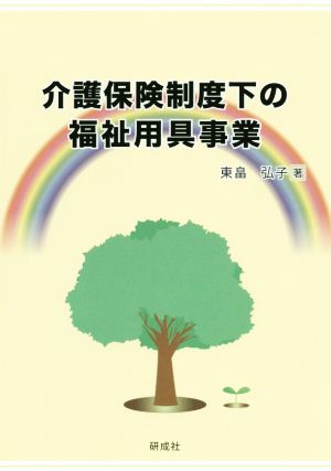 介護保険制度下の福祉用具事業