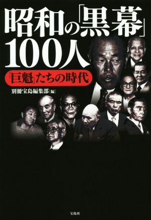 昭和の「黒幕」100人 巨魁たちの時代