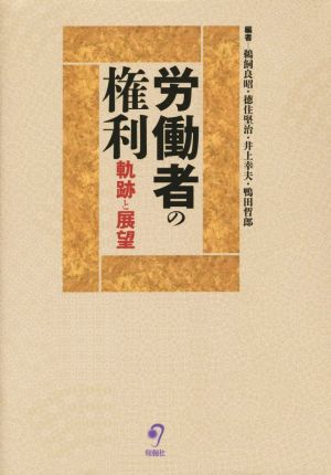 労働者の権利 軌跡と展望