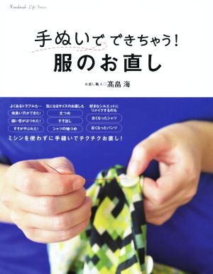 手ぬいでできちゃう！ 服のお直し Handmade Life Series