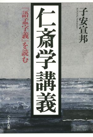 仁斎学講義 『語孟字義』を読む