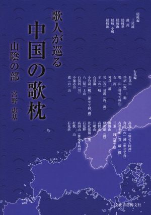 歌人が巡る中国の歌枕 山陰の部