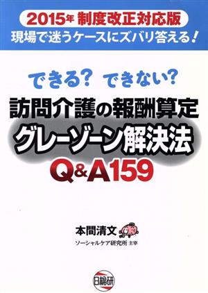 訪問介護の報酬算定グレーゾーン解決法Q&A159