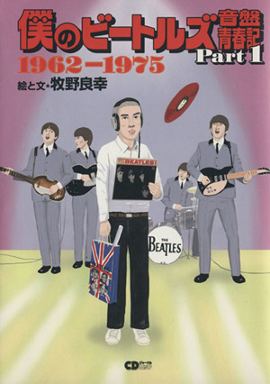 僕のビートルズ音盤青春記(Part1)1962-1975CDジャーナルムック