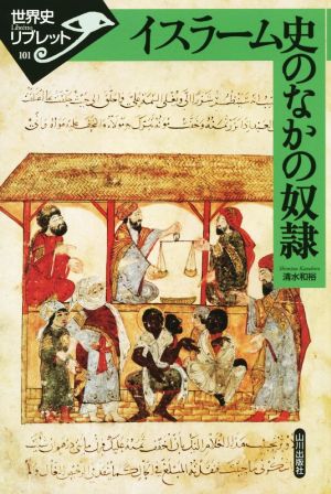 イスラーム史のなかの奴隷世界史リブレット101