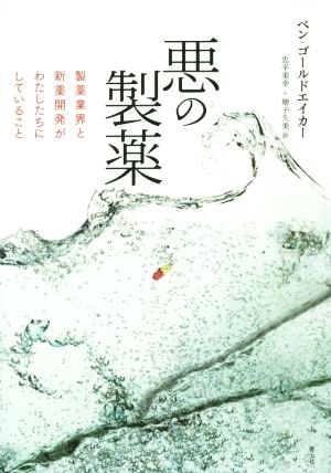 悪の製薬 製薬業界と新薬開発がわたしたちにしていること