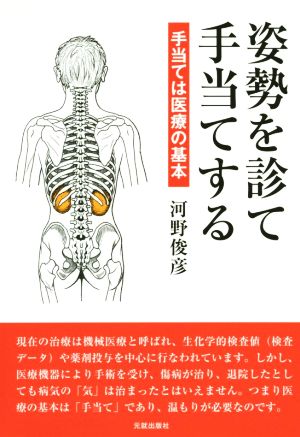 姿勢を診て手当てする 手当ては医療の基本