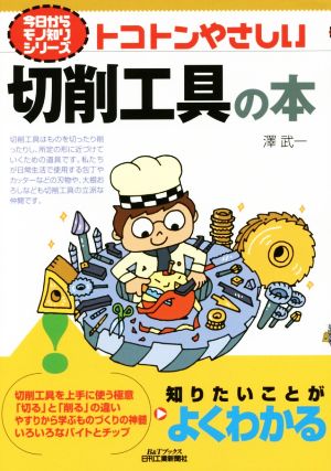 トコトンやさしい切削工具の本 B&Tブックス今日からモノ知りシリーズ