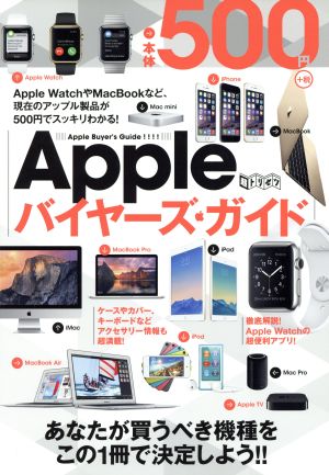 Appleバイヤーズガイド 超トリセツ