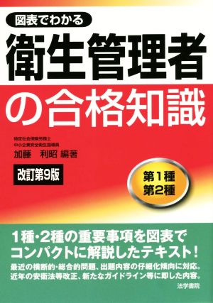 図表でわかる衛生管理者の合格知識 第1種 第2種 改訂第9版