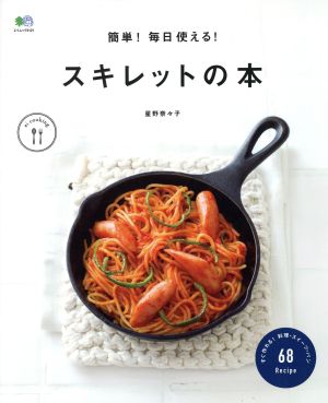 スキレットの本 カンタン！毎日使える！ エイムックei cooking