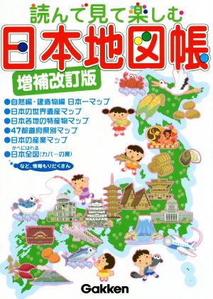 読んで見て楽しむ日本地図帳 増補改訂版