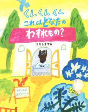 くんくんくんこれはどなたのわすれもの？ えほんのぼうけん71