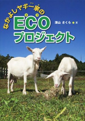 なかよしヤギ一家のECOプロジェクト はじめてのノンフィクションシリーズ