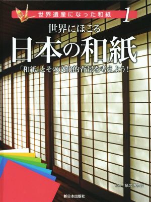 世界にほこる日本の和紙 「和紙」とその文化的背景を考えよう！ 世界遺産になった和紙1