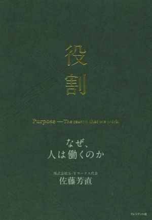 役割 なぜ、人は働くのか