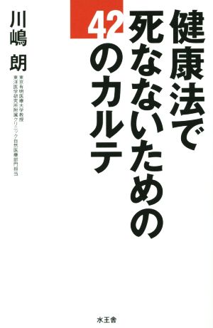 健康法で死なないための42のカルテ